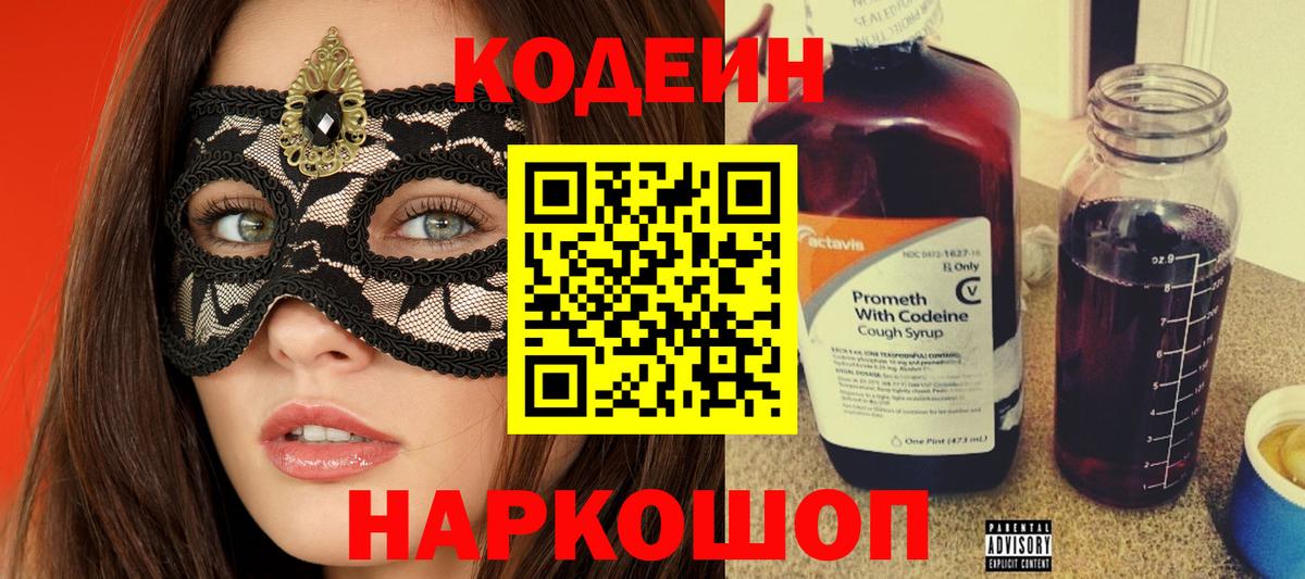 Кодеин Purple Drank Котлас