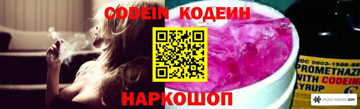 Codein Purple Drank  Codein напиток Lean (лин)  Котлас  Вход с VPN 
